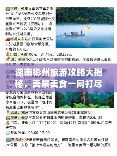 湖南彬州旅游攻略大揭秘，美景美食一网打尽！
