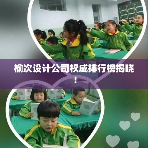 榆次设计公司权威排行榜揭晓！