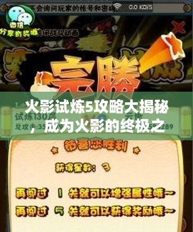 火影试炼5攻略大揭秘，成为火影的终极之路！