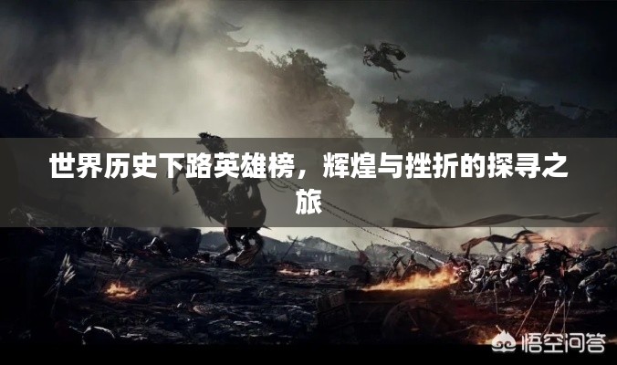 世界历史下路英雄榜，辉煌与挫折的探寻之旅