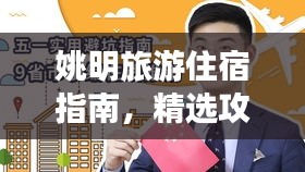 姚明旅游住宿指南，精选攻略，百度收录标准