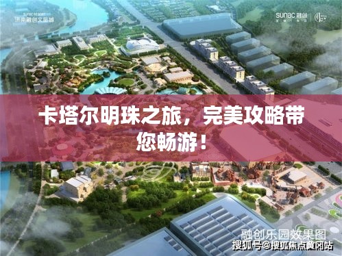 卡塔尔明珠之旅，完美攻略带您畅游！