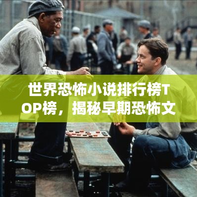 世界恐怖小说排行榜TOP榜，揭秘早期恐怖文学经典！