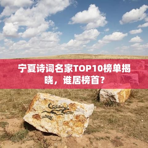 宁夏诗词名家TOP10榜单揭晓，谁居榜首？