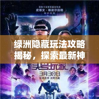 绿洲隐藏玩法攻略揭秘，探索最新神秘玩法！