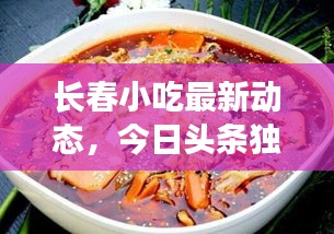 长春小吃最新动态，今日头条独家爆料