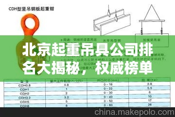 北京起重吊具公司排名大揭秘，权威榜单，不容错过！