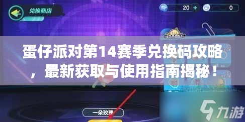 蛋仔派对第14赛季兑换码攻略，最新获取与使用指南揭秘！