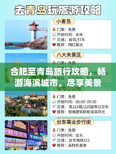 合肥至青岛旅行攻略，畅游海滨城市，尽享美景美食！