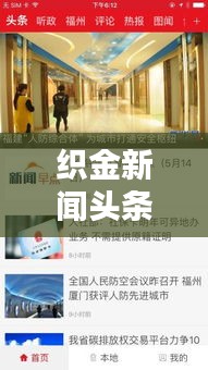 织金新闻头条综述，实时更新，掌握最新资讯！