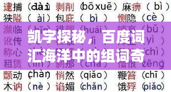 凯字探秘，百度词汇海洋中的组词奇旅