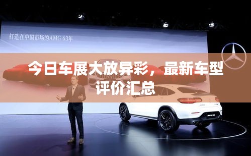 今日车展大放异彩，最新车型评价汇总