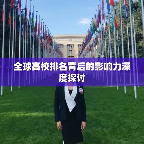 全球高校排名背后的影响力深度探讨