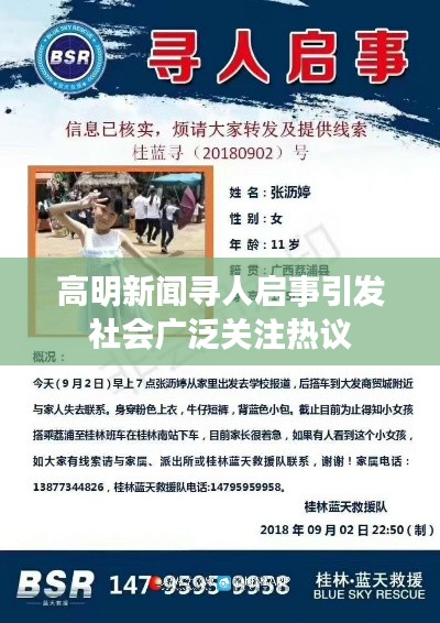 高明新闻寻人启事引发社会广泛关注热议