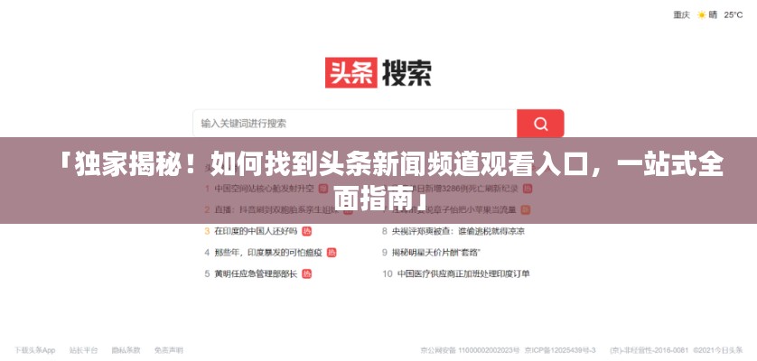 「独家揭秘！如何找到头条新闻频道观看入口，一站式全面指南」