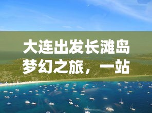 大连出发长滩岛梦幻之旅，一站式旅游攻略