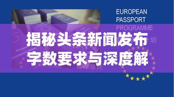 揭秘头条新闻发布字数要求与深度解析文章要点