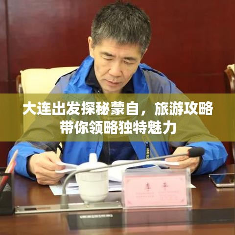 大连出发探秘蒙自，旅游攻略带你领略独特魅力