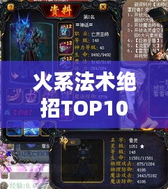 火系法术绝招TOP10，威力排行榜，不容错过！