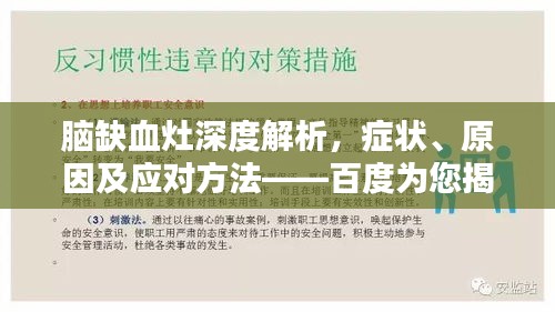 脑缺血灶深度解析，症状、原因及应对方法——百度为您揭秘