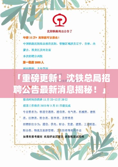 「重磅更新！沈铁总局招聘公告最新消息揭秘！」