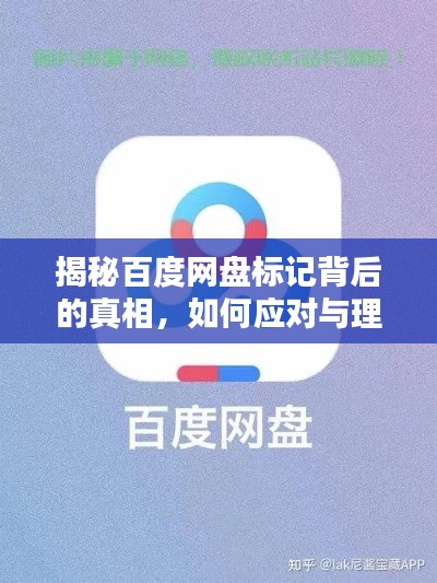 揭秘百度网盘标记背后的真相，如何应对与理解？