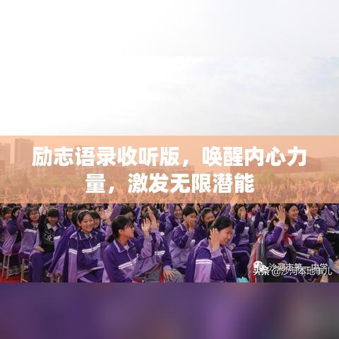 励志语录收听版，唤醒内心力量，激发无限潜能