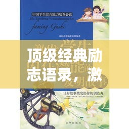顶级经典励志语录，激发无限潜能的力量之源！