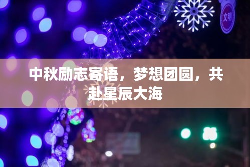 中秋励志寄语，梦想团圆，共赴星辰大海