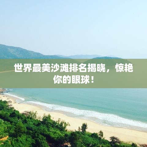 世界最美沙滩排名揭晓，惊艳你的眼球！