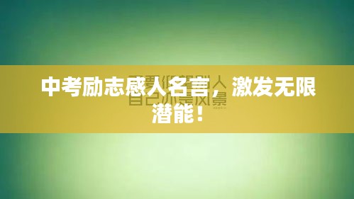 中考励志感人名言，激发无限潜能！