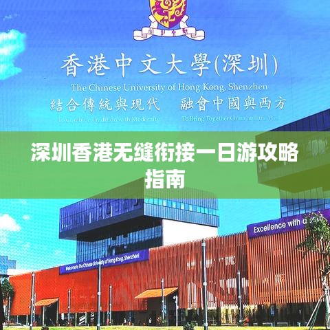 深圳香港无缝衔接一日游攻略指南