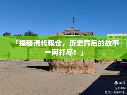 「揭秘清代粮仓，历史背后的故事一网打尽！」