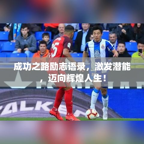 成功之路励志语录，激发潜能，迈向辉煌人生！