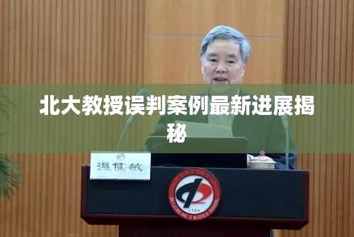 北大教授误判案例最新进展揭秘