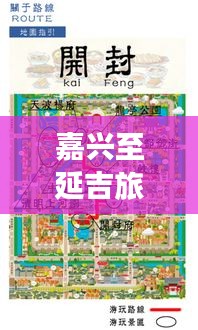 嘉兴至延吉旅行路线攻略，最新出行指南