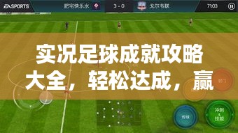 实况足球成就攻略大全，轻松达成，赢取丰厚奖励！