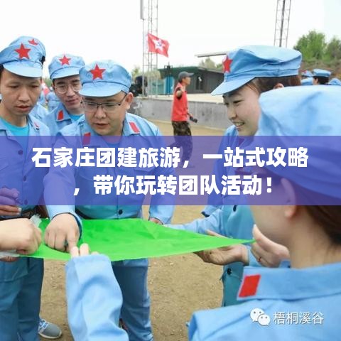 石家庄团建旅游，一站式攻略，带你玩转团队活动！