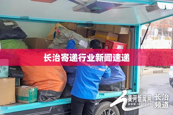 长治寄递行业新闻速递