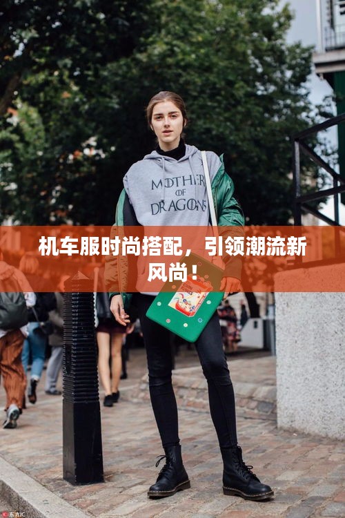 机车服时尚搭配，引领潮流新风尚！
