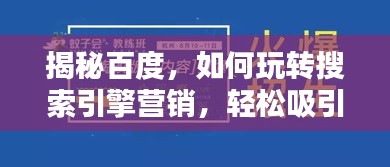 揭秘百度，如何玩转搜索引擎营销，轻松吸引流量关注！
