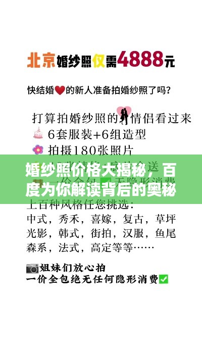婚纱照价格大揭秘，百度为你解读背后的奥秘