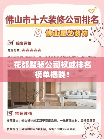 花都整装公司权威排名榜单揭晓！