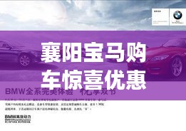 襄阳宝马购车惊喜优惠，限时特惠来袭！