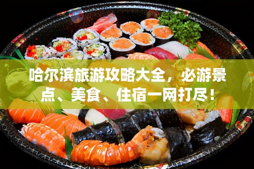 哈尔滨旅游攻略大全，必游景点、美食、住宿一网打尽！