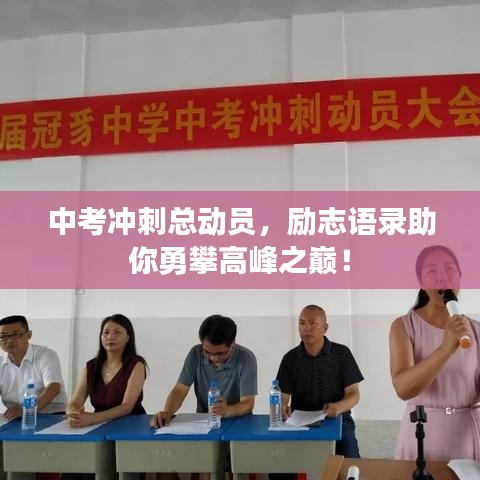 中考冲刺总动员，励志语录助你勇攀高峰之巅！