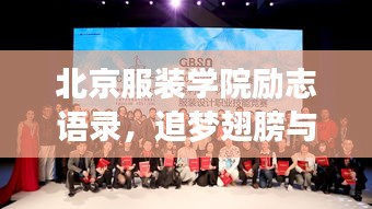北京服装学院励志语录，追梦翅膀与时尚力量，激发无限潜能！