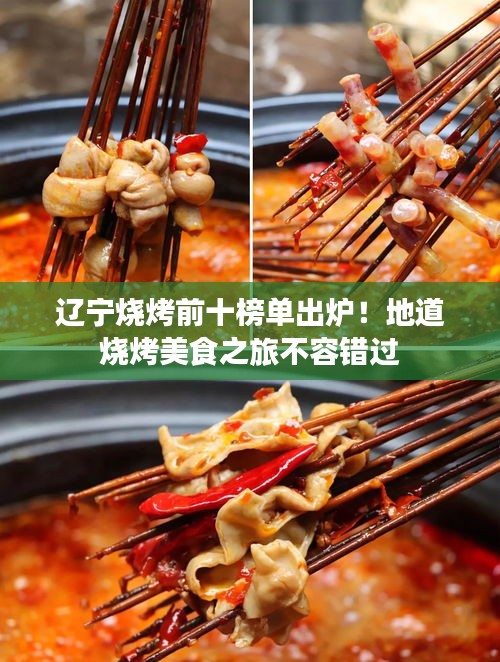 辽宁烧烤前十榜单出炉！地道烧烤美食之旅不容错过