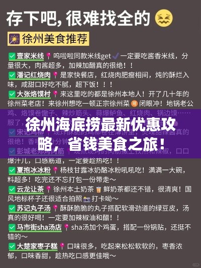 徐州海底捞最新优惠攻略，省钱美食之旅！