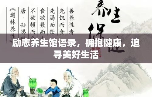 励志养生馆语录，拥抱健康，追寻美好生活